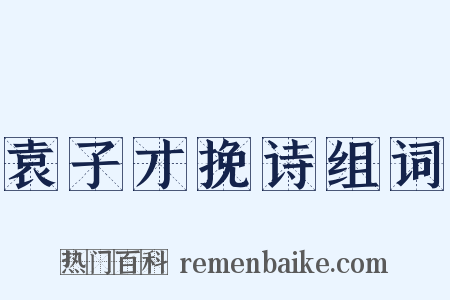 袁子才挽诗组词是什么意思的图片